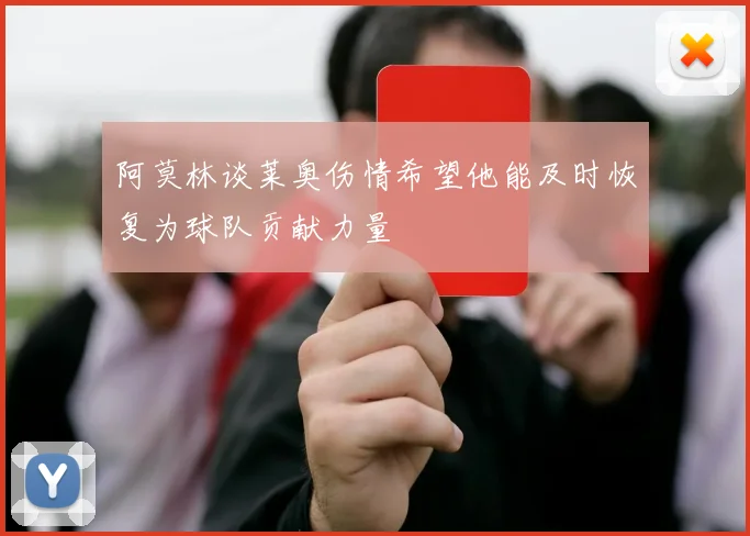 阿莫林谈莱奥伤情希望他能及时恢复为球队贡献力量
