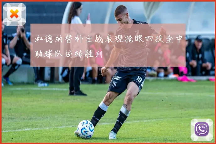 加德纳替补出战表现抢眼四投全中助球队逆转胜利