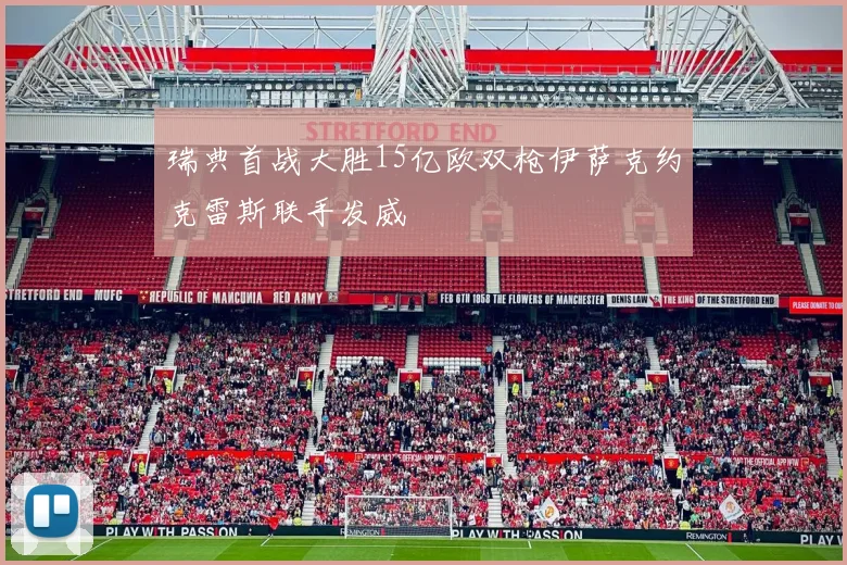 瑞典首战大胜15亿欧双枪伊萨克约克雷斯联手发威