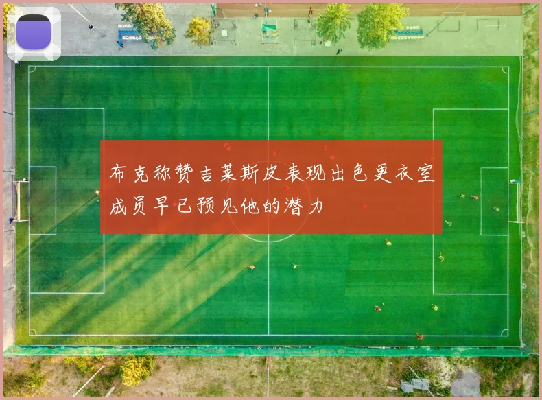 布克称赞吉莱斯皮表现出色更衣室成员早已预见他的潜力
